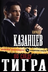 Книга По следу тигра