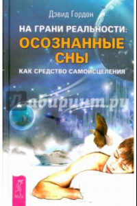 Книга На грани реальности: осознанные сны как средство самоисцеления