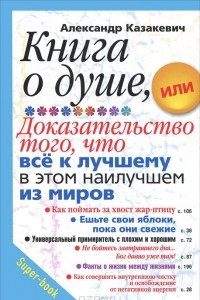 Книга Книга о душе, или Доказательство того, что все к лучшему в этом наилучшем из миров