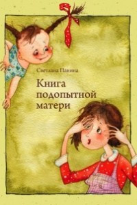 Книга Книга подопытной матери