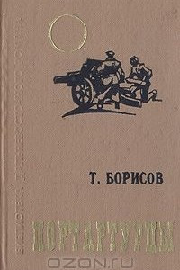 Книга Портартурцы