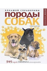 Книга Породы собак. Большой справочник