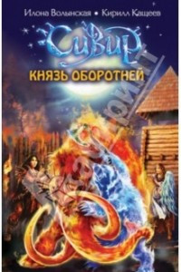 Книга Князь оборотней