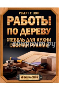 Книга Работы по дереву. Мебель для кухни своими руками