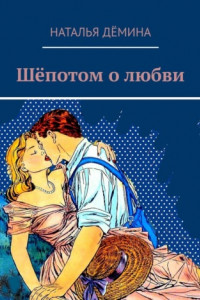 Книга Шёпотом о любви