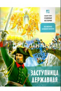 Книга Заступница Державная. Об иконах Божией Матери