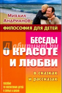 Книга Беседы о красоте и любви в сказках и рассказах. Пособие по воспитанию детей в семье и школе