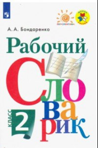 Книга Рабочий словарик. 2 класс. Учебное пособие