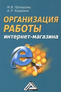 Книга Организация работы интернет-магазина