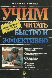 Книга Учим читать быстро и эффективно. Путь к педагогическому мастерству. Учебное пособие