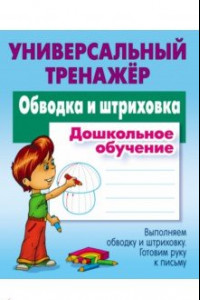 Книга Обводка и штриховка. Универсальный тренажер