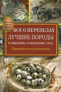 Книга Все о перепелах. Лучшие породы. Разведение, содержание, уход. Практическое руководство