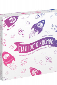 Книга Ты просто космос! Настольная игра про цели и жизненный баланс