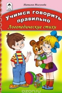 Книга Учимся говорить правильно