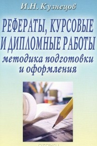 Книга Рефераты, курсовые и дипломные работы. Методика подготовки и оформления