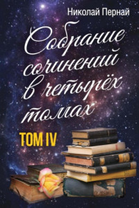 Книга Собрание сочинений в четырех томах. Том 4