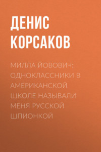 Книга Милла ЙОВОВИЧ: Одноклассники в американской школе называли меня русской шпионкой