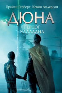 Книга Герцог Каладана