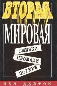 Книга Вторая мировая. Ошибки, промахи, потери