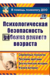 Книга Психологическая безопасность ребенка раннего возраста. Современные технологии. ФГОС ДО