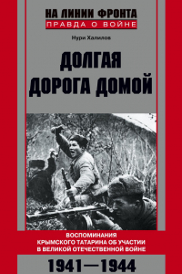 Книга Долгая дорога домой