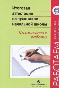 Книга Итоговая аттестация выпускников начальной школы. Комплексная работа