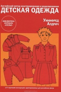 Книга Детская одежда. Английский метод конструирования и моделирования