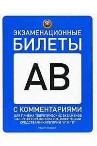 Книга Экзаменационные билеты для приема теоретические экзаменов на право управления транспортными средставми категорий 