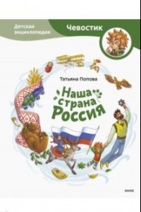 Книга Наша страна Россия. Детская энциклопедия