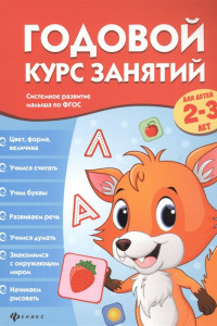 Книга Годовой курс занятий для детей 2-3 лет