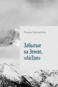 Книга Забытые на Земле. «AirZon»