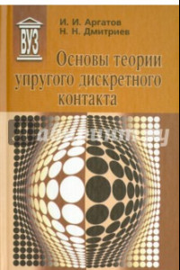 Книга Основы теории упругого дискретного контакта. Учебное пособие