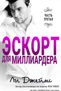 Книга Эскорт для миллиардера - 3