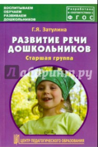 Книга Развитие речи дошкольников. Старшая группа. Методическое пособие. ФГОС