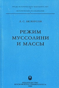 Книга Режим Муссолини и массы