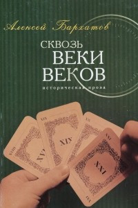 Книга Сквозь веки веков