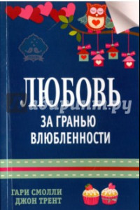 Книга Любовь за гранью влюбленности