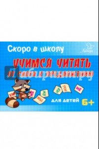 Книга Скоро в школу.Учимся читать от слога к предложению. Для детей. 6+