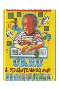 Книга Окно в удивительный мир информатики