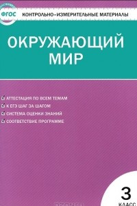 Книга Окружающий мир. 3 класс. Контрольно-измерительные материалы