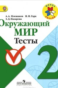 Книга Окружающий мир. 2 класс. Тесты