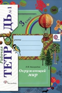 Книга Окружающий мир. 3 класс. Рабочая тетрадь №1