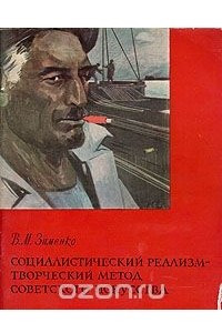 Книга Социалистический реализм - творческий метод советского искусства