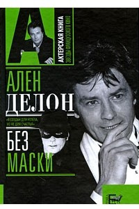 Книга Ален Делон без маски