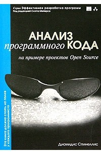 Книга Анализ программного кода на примере проектов Open Source