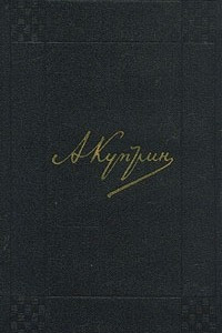 Книга А. И. Куприн. Собрание сочинений в девяти томах. Том 5