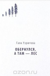 Книга Обернулся, а там - лес