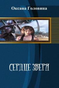 Книга Сердце зверя