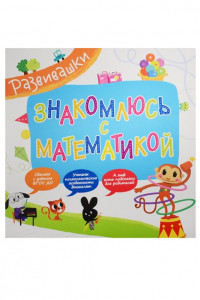 Книга Знакомлюсь с математикой