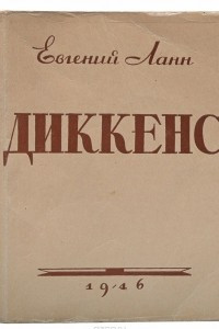 Книга Диккенс